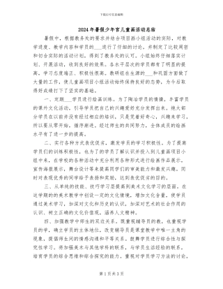 2024年暑假少年宫儿童画活动总结