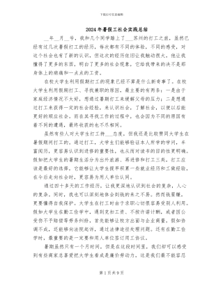 2024年暑假工社会实践总结