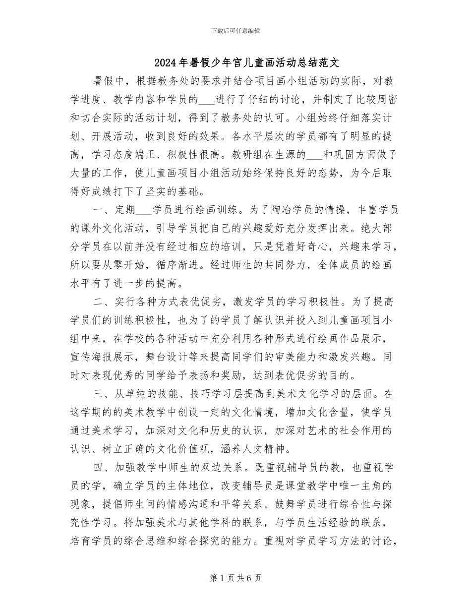 2024年暑假少年宫儿童画活动总结范文_第1页
