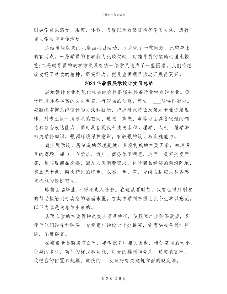 2024年暑假少年宫儿童画活动总结范文_第2页