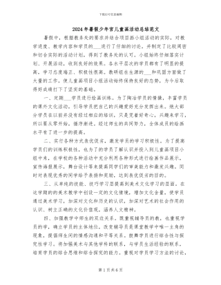 2024年暑假少年宫儿童画活动总结范文