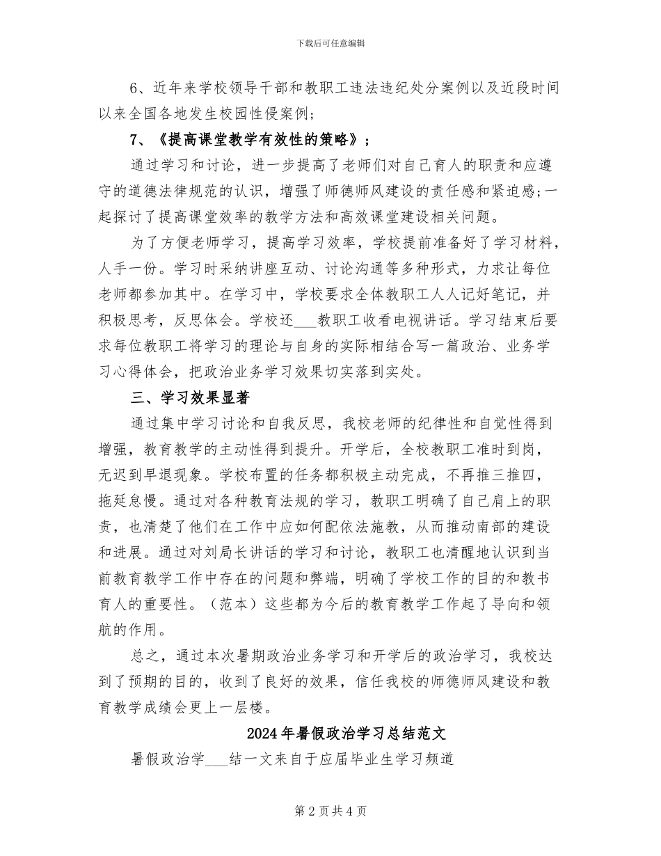 2024年暑假政治学习总结_第2页