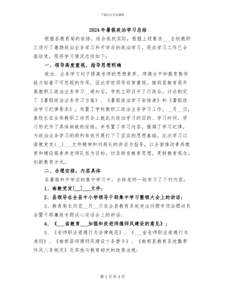 2024年暑假政治学习总结