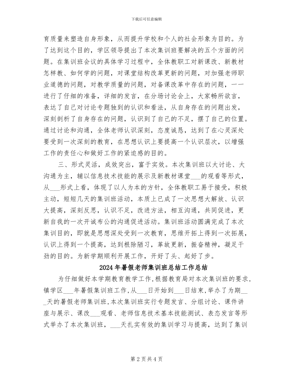 2024年暑假教师集训班工作总结范文_第2页