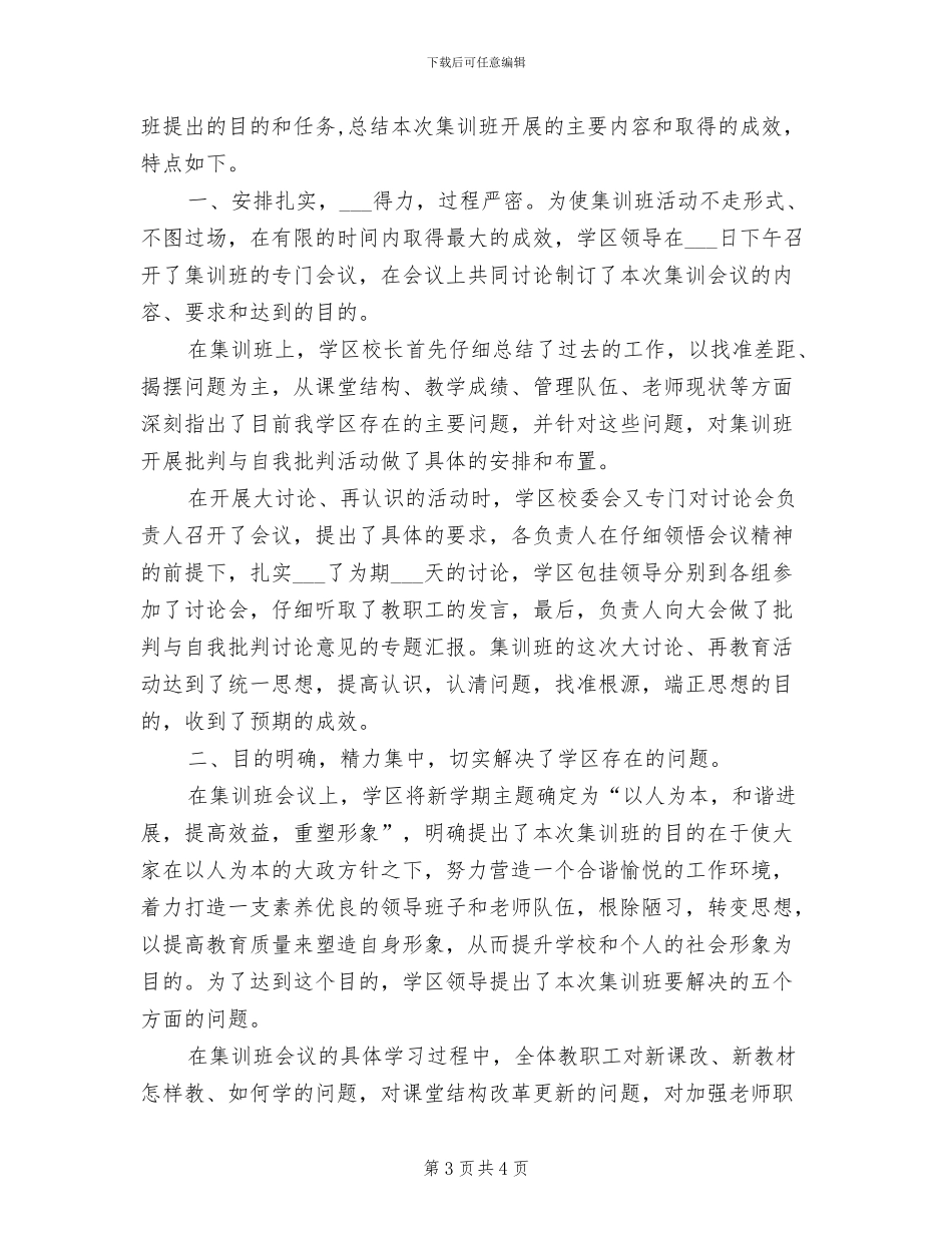 2024年暑假教师集训班工作总结范文_第3页