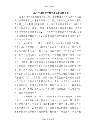 2024年暑假教师集训班工作总结范文