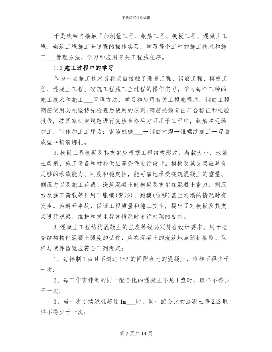 2024年暑假最新建筑工程技术实习总结_第2页