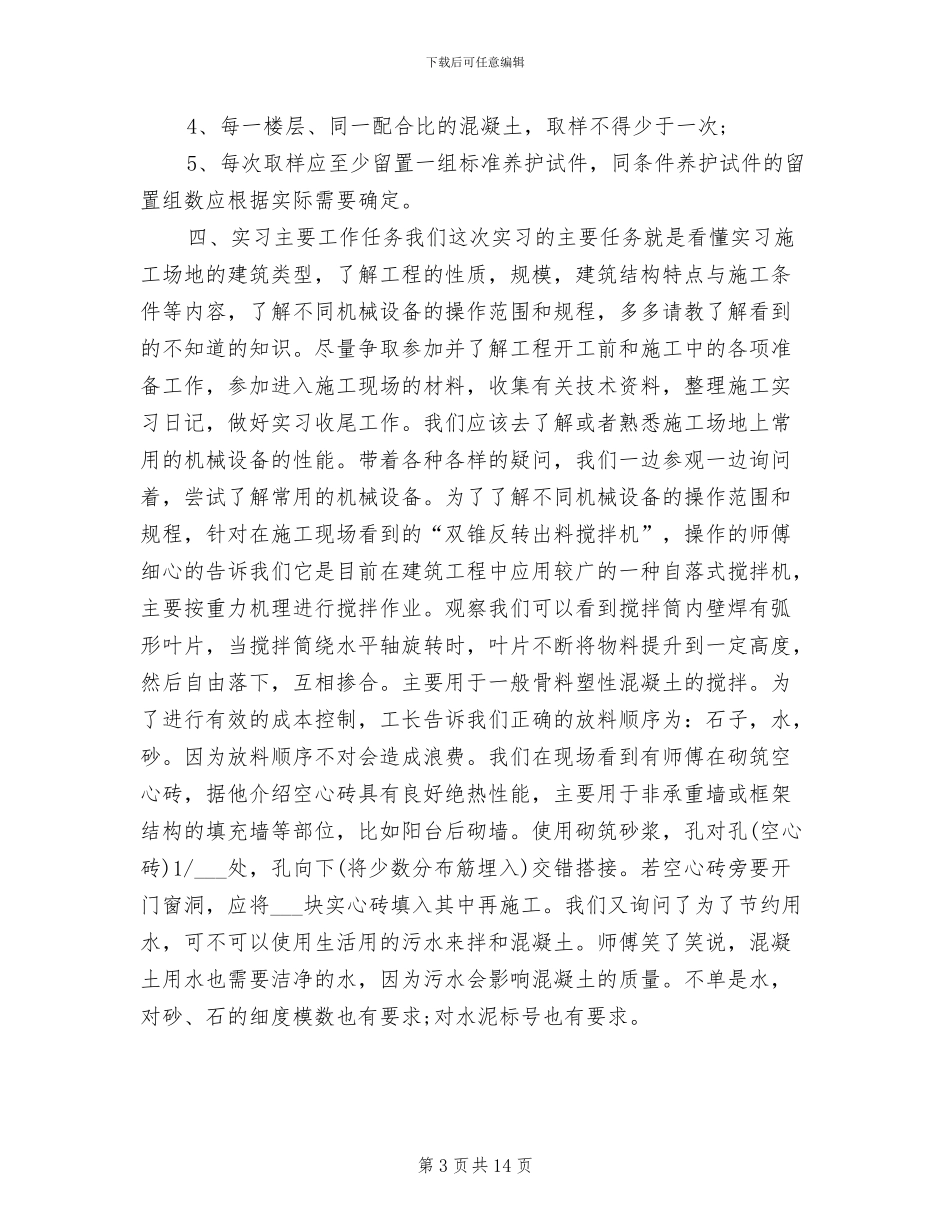 2024年暑假最新建筑工程技术实习总结_第3页