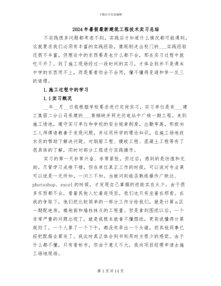 2024年暑假最新建筑工程技术实习总结