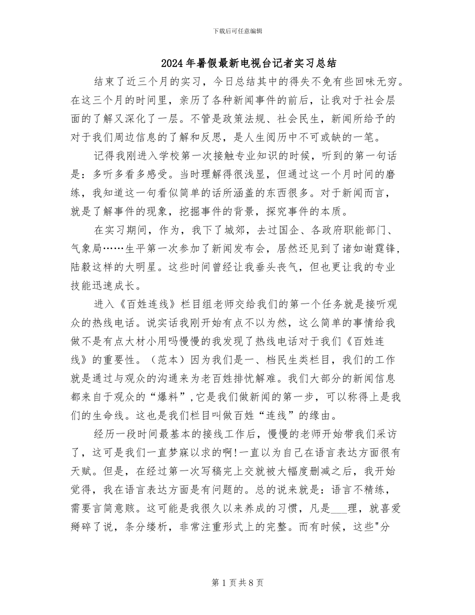 2024年暑假最新电视台记者实习总结_第1页