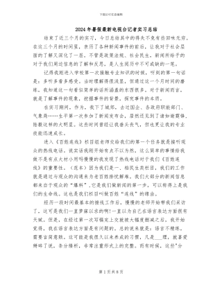 2024年暑假最新电视台记者实习总结