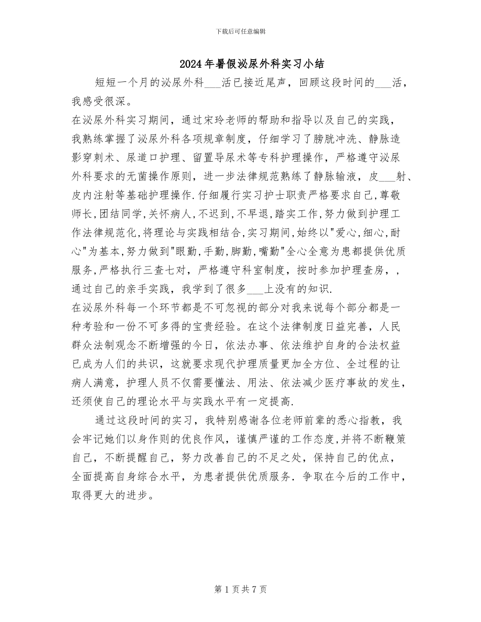 2024年暑假泌尿外科实习小结_第1页