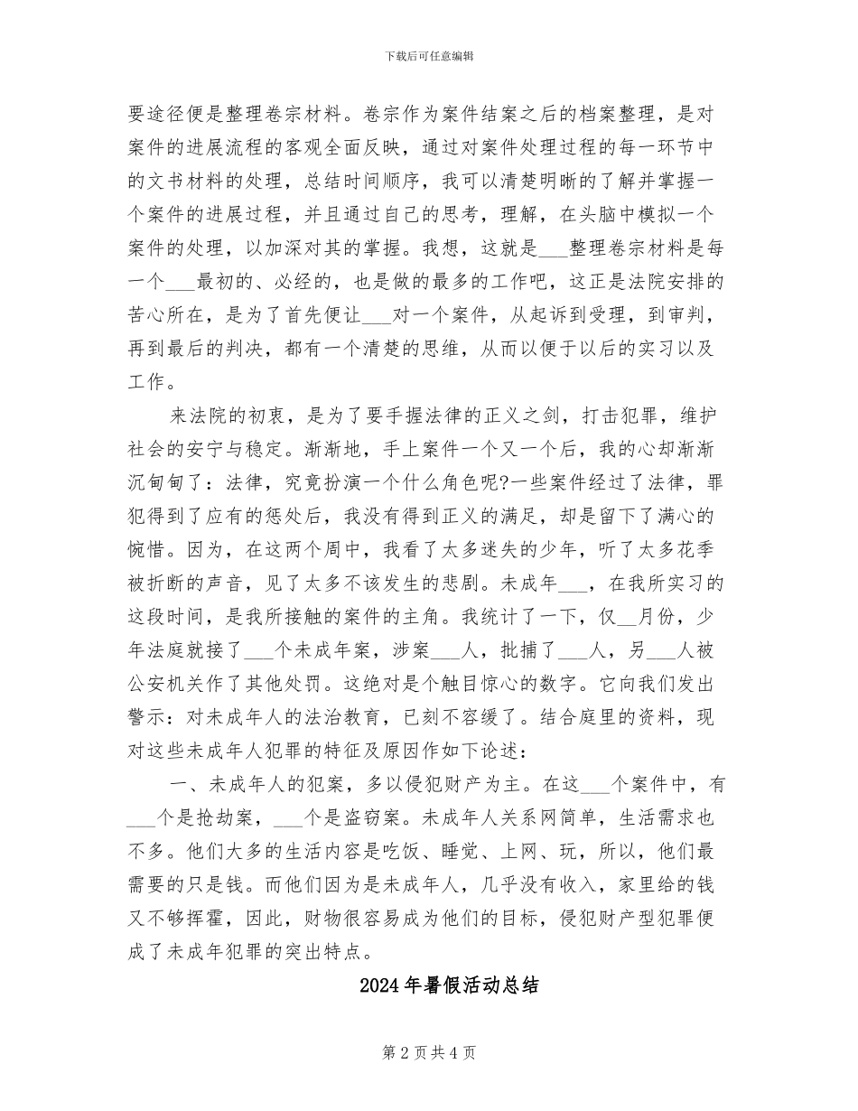 2024年暑假法院实习生实习总结_第2页