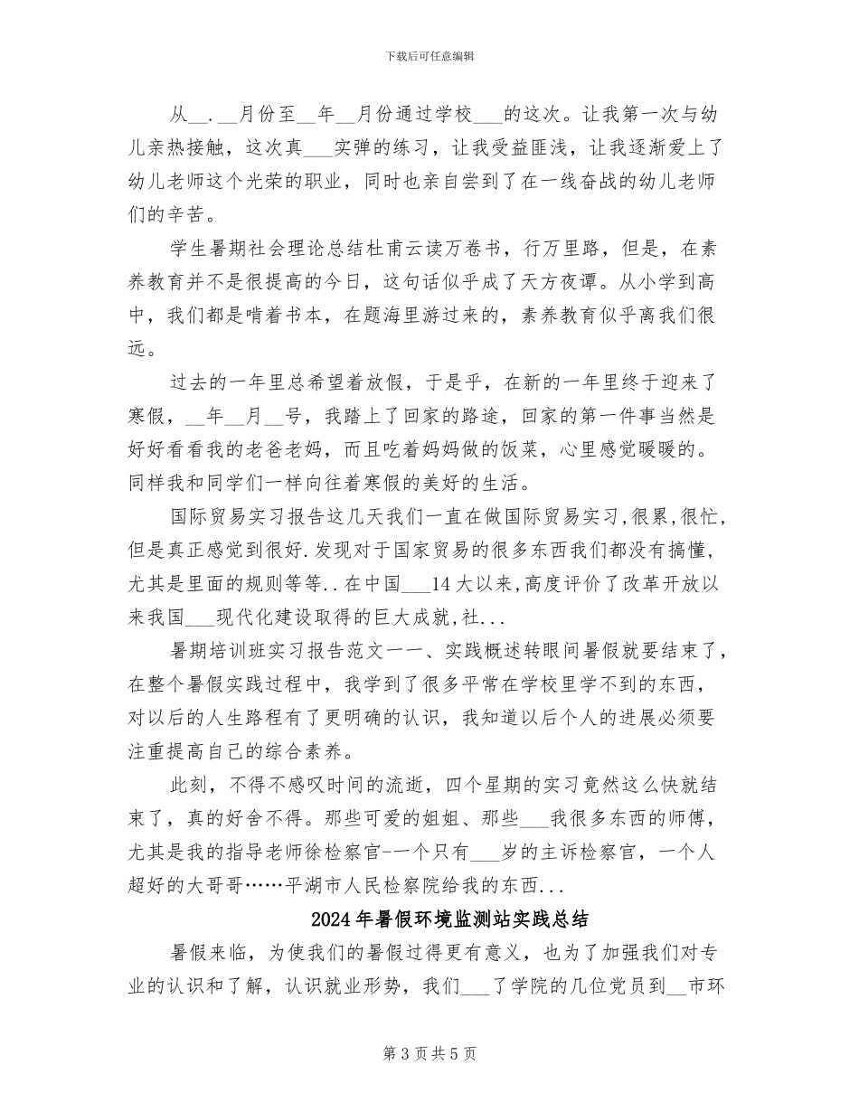 2024年暑假环境保护实习总结实习总结_第3页