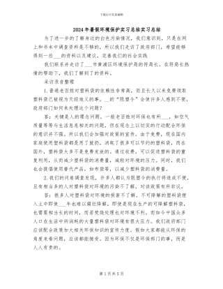 2024年暑假环境保护实习总结实习总结