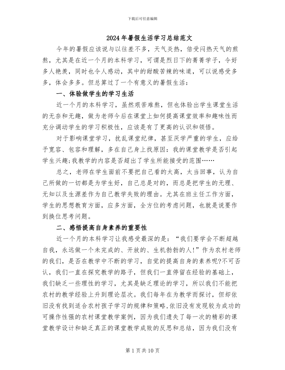2024年暑假生活学习总结范文_第1页