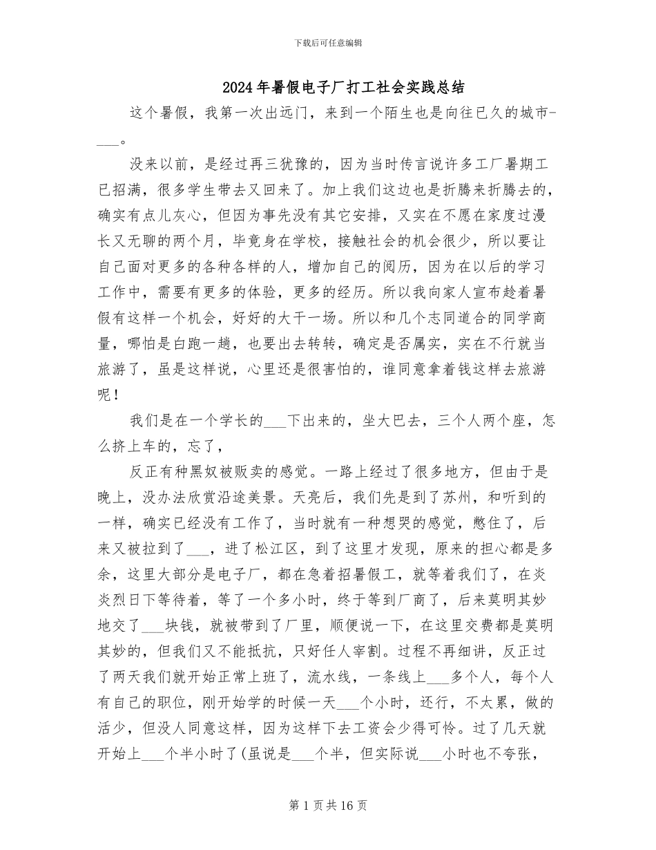 2024年暑假电子厂打工社会实践总结_第1页