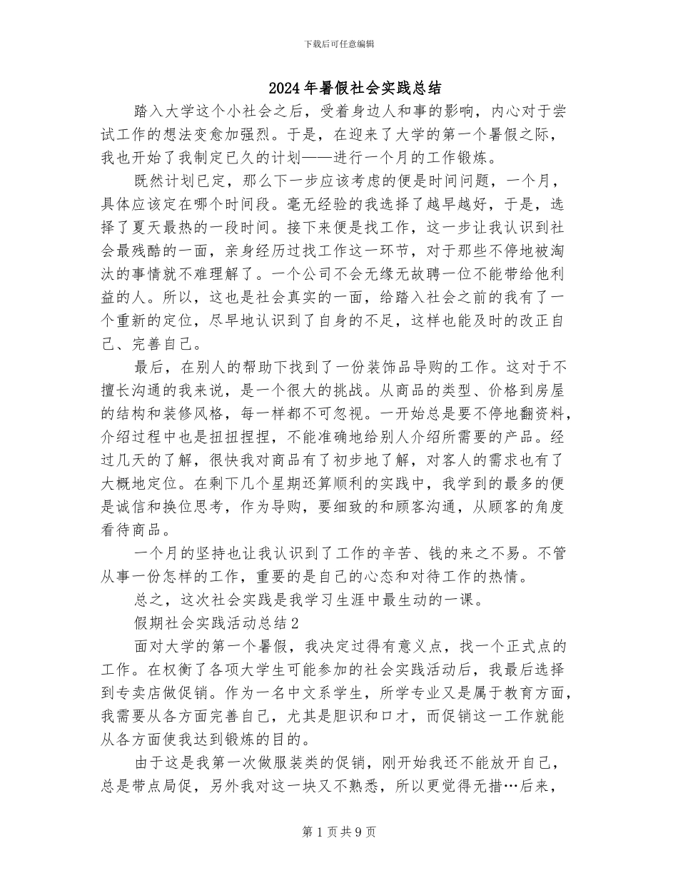 2024年暑假社会实践总结_第1页