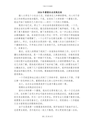 2024年暑假社会实践总结