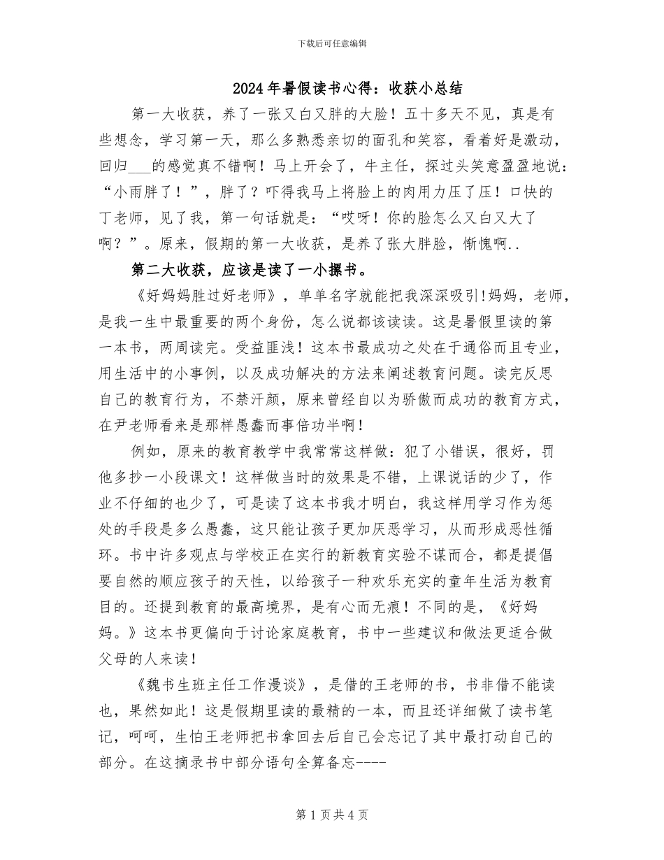 2024年暑假读书心得：收获小总结_第1页