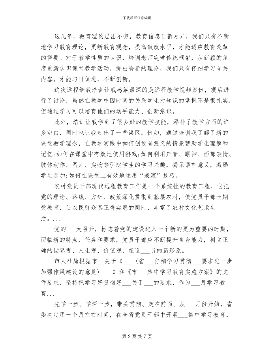 2024年暑假远程教育学习总结范文_第2页