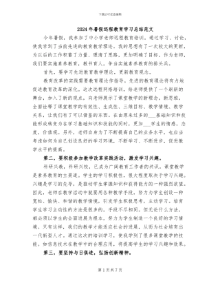 2024年暑假远程教育学习总结范文