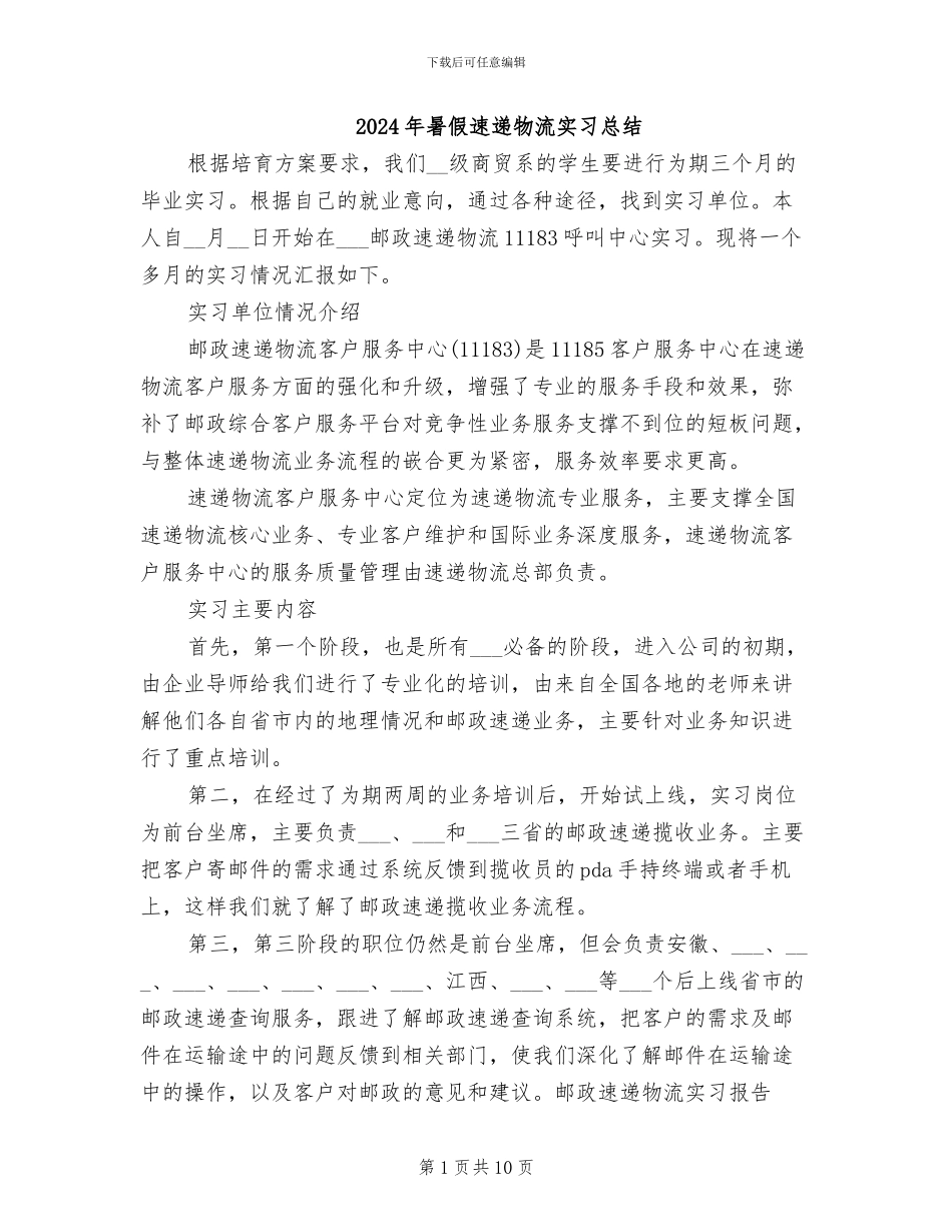 2024年暑假速递物流实习总结_第1页