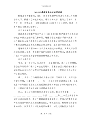 2024年暑假速递物流实习总结