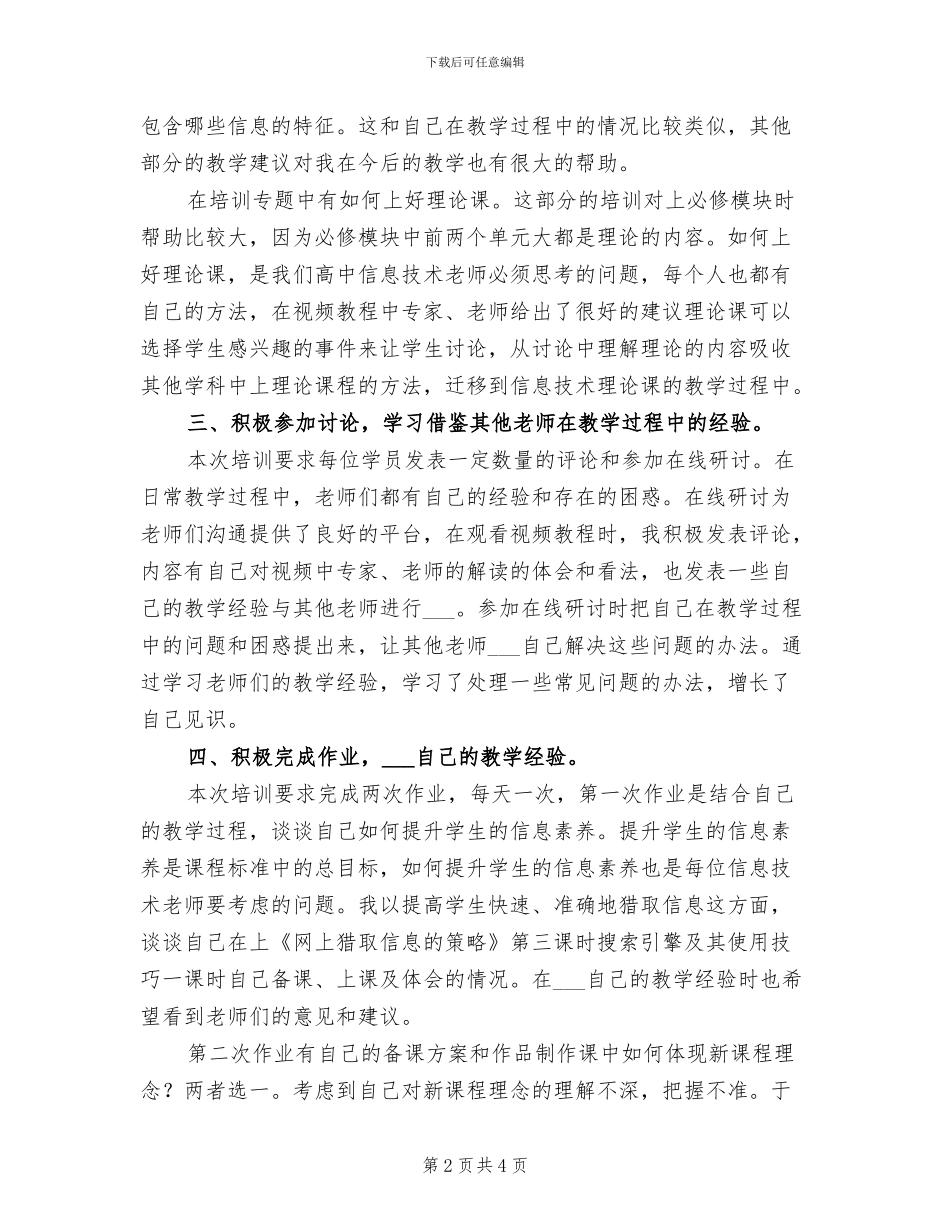 2024年暑假高中新教师新课程远程研修培训总结_第2页