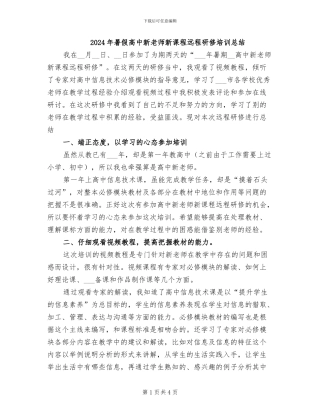 2024年暑假高中新教师新课程远程研修培训总结