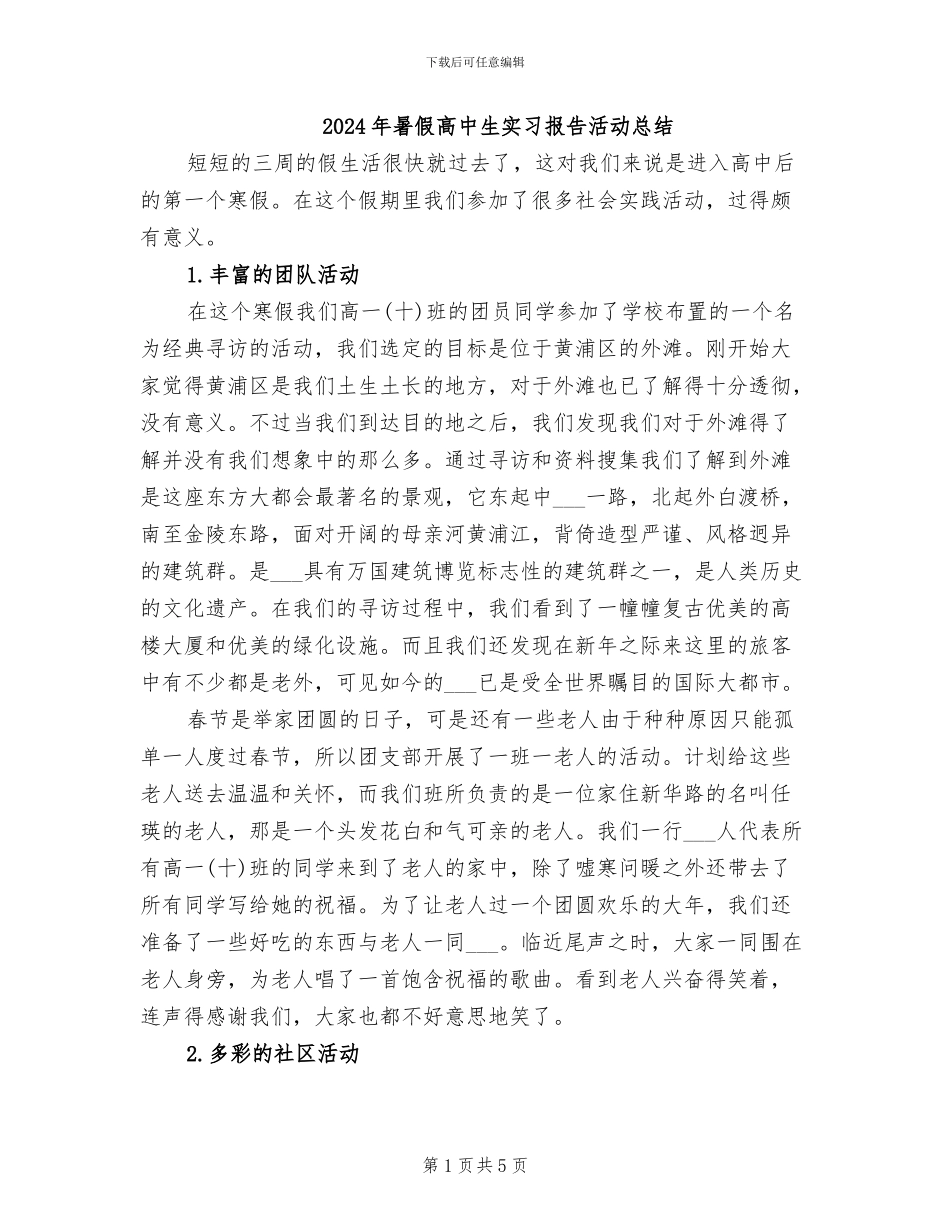 2024年暑假高中生实习报告活动总结_第1页