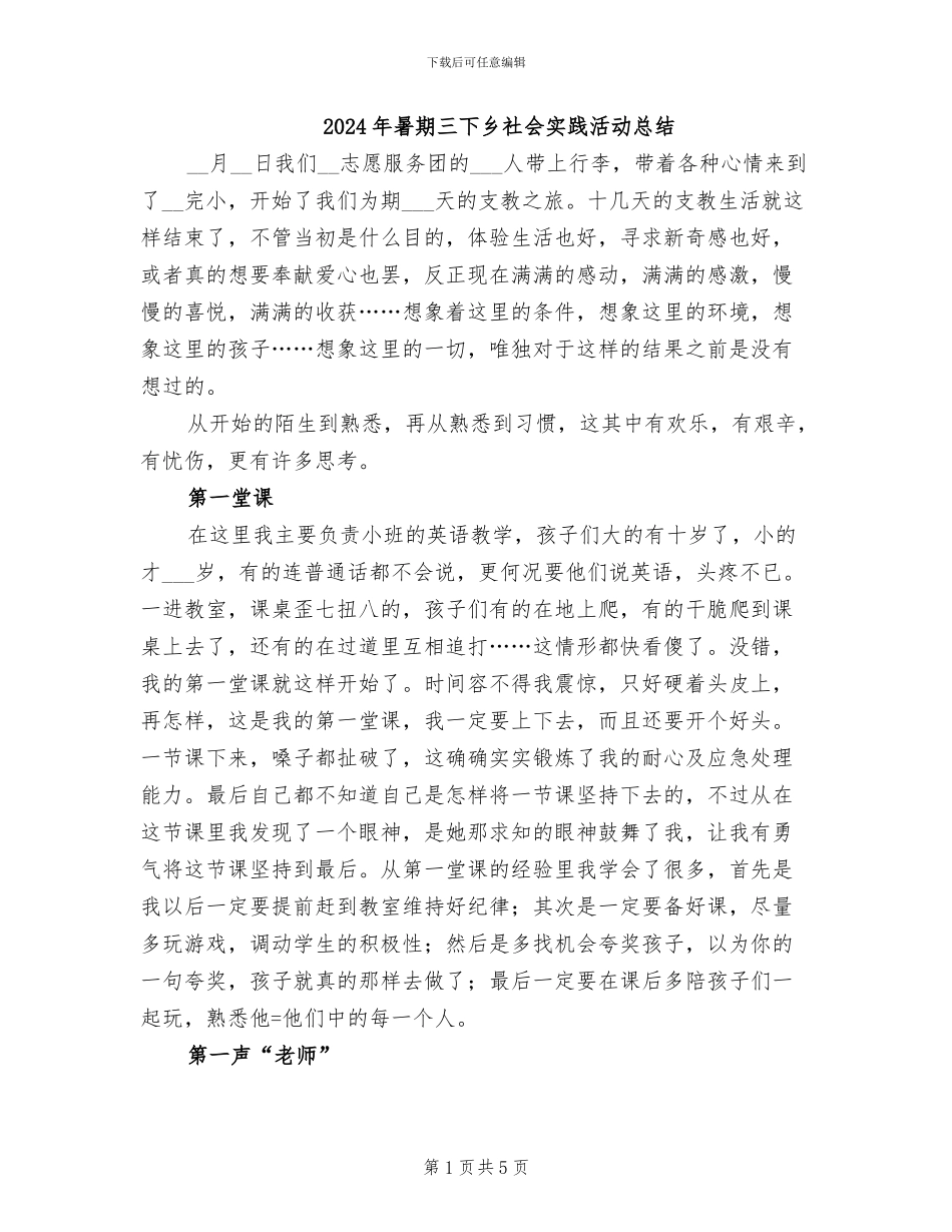 2024年暑期三下乡社会实践活动总结_第1页