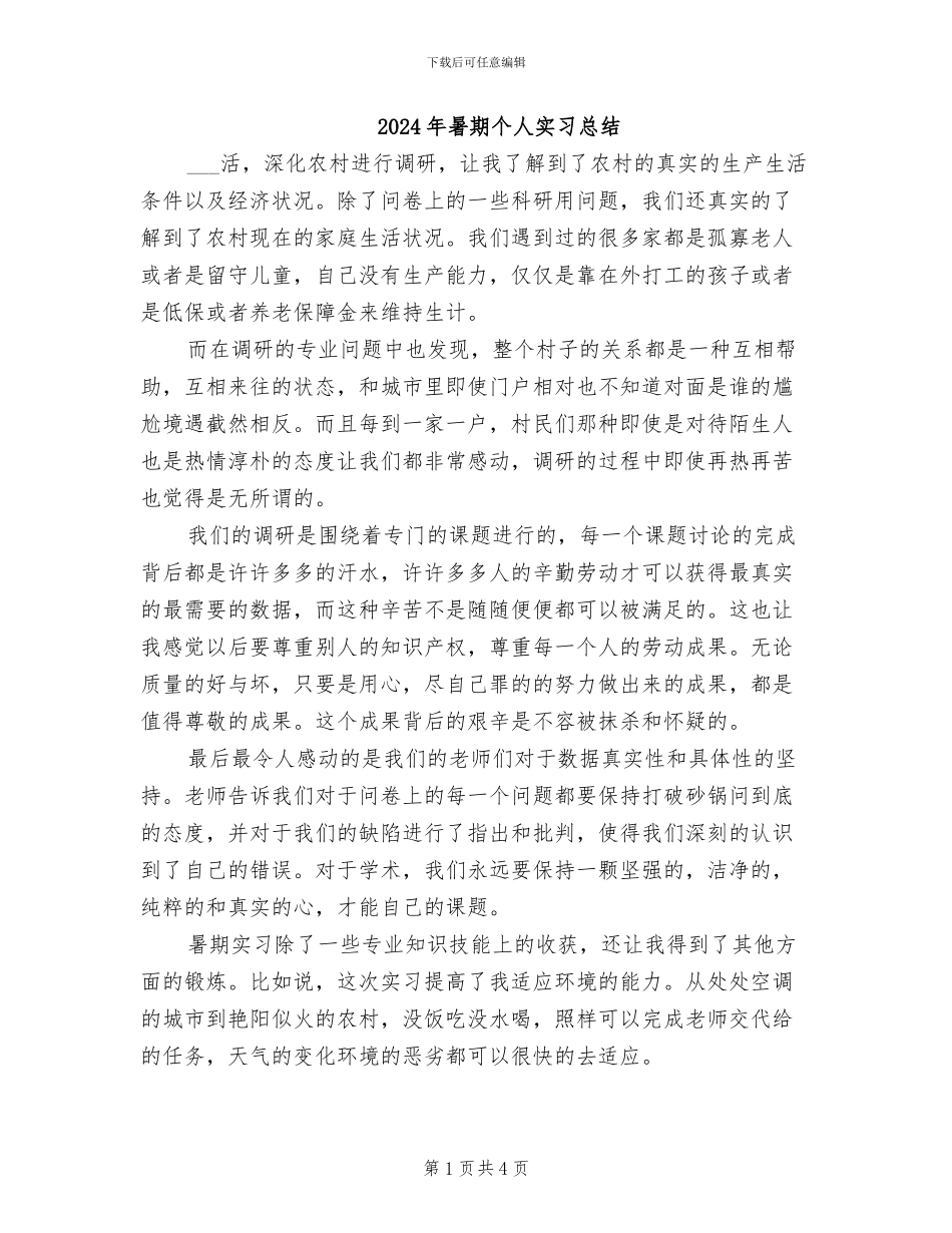 2024年暑期个人实习总结_第1页