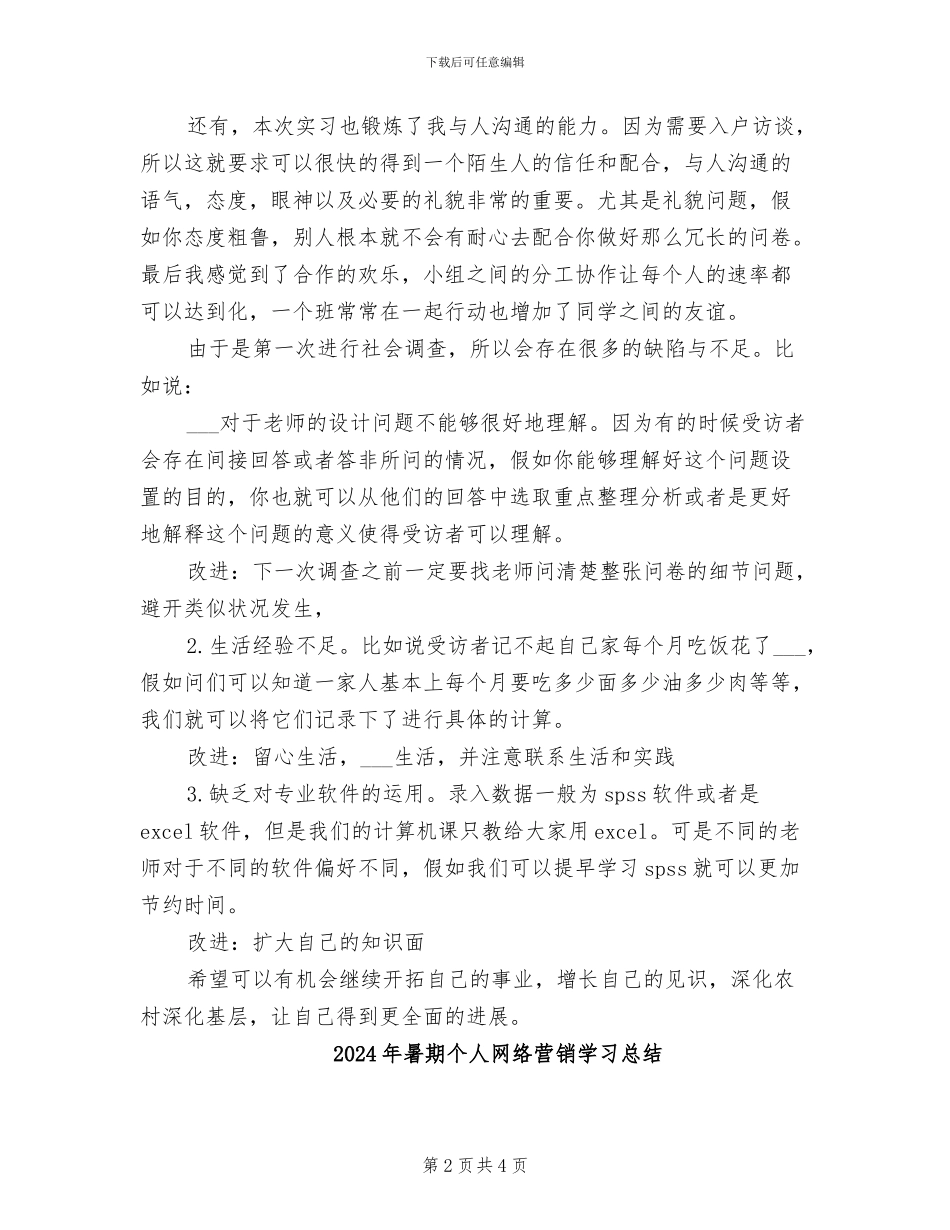 2024年暑期个人实习总结_第2页