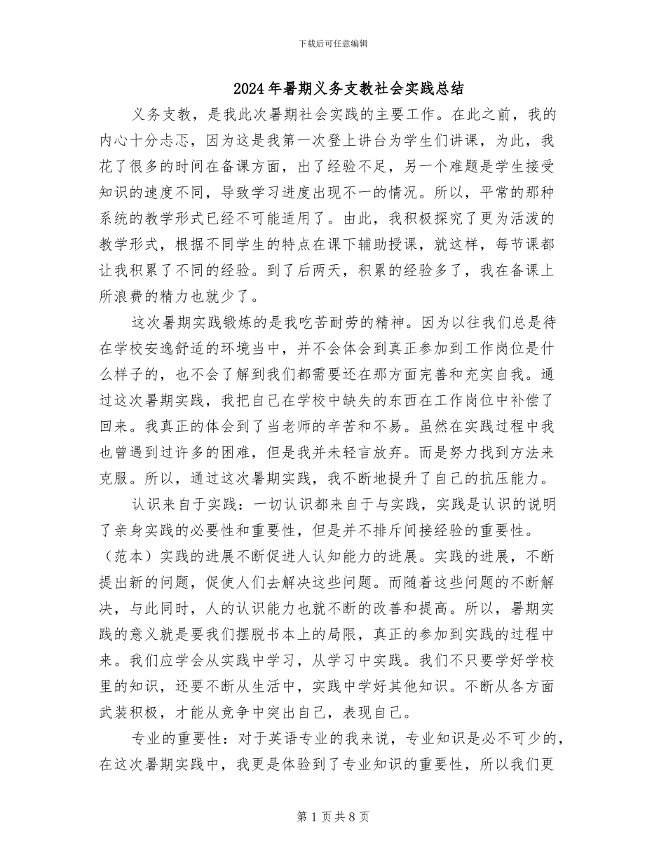 2024年暑期义务支教社会实践总结_第1页