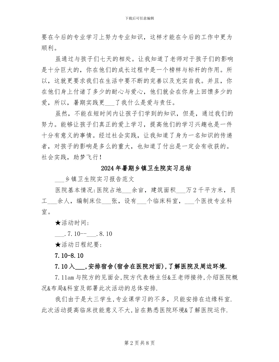 2024年暑期义务支教社会实践总结_第2页