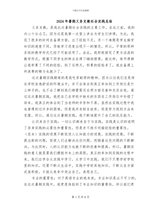 2024年暑期义务支教社会实践总结