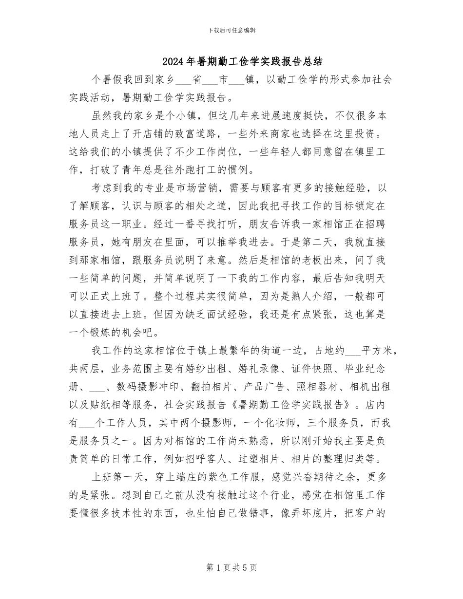 2024年暑期勤工俭学实践报告总结_第1页