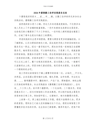 2024年暑期勤工俭学实践报告总结