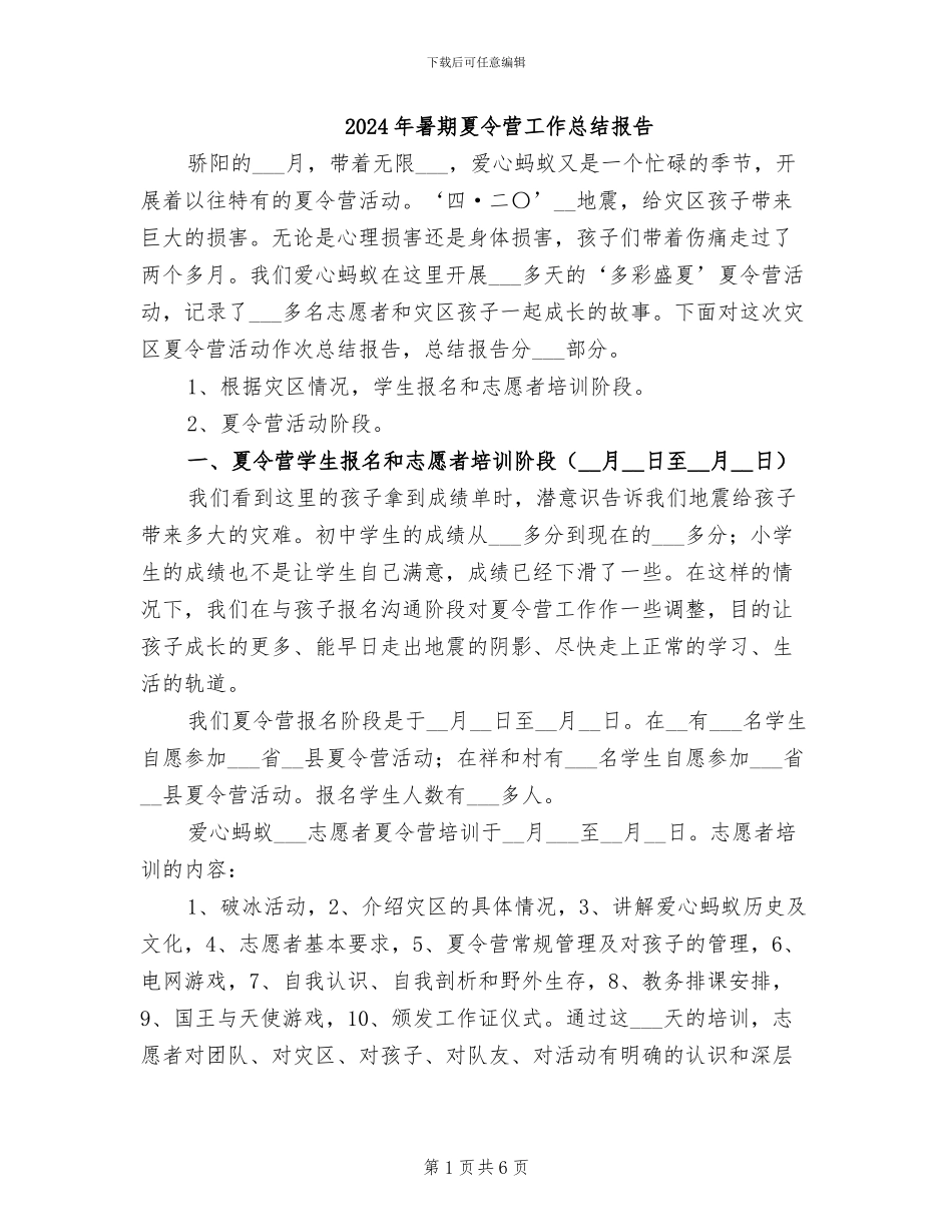2024年暑期夏令营工作总结报告_第1页