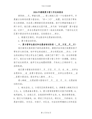 2024年暑期夏令营工作总结报告