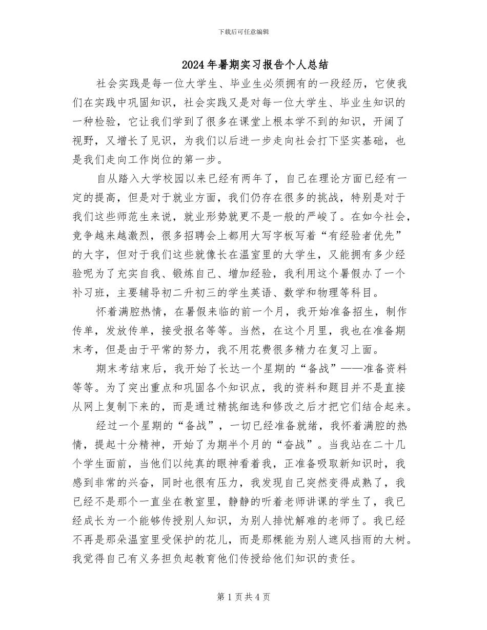 2024年暑期实习报告个人总结_第1页