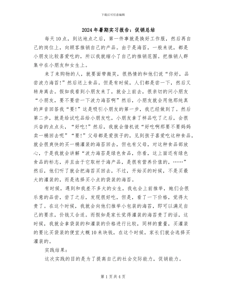 2024年暑期实习报告：促销总结_第1页