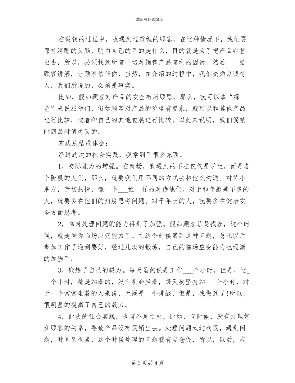 2024年暑期实习报告：促销总结_第2页