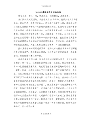 2024年暑期实践队活动总结