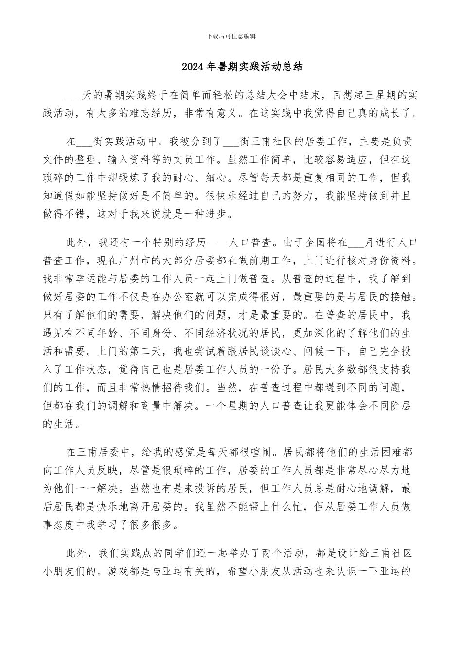 2024年暑期实践活动总结_第1页