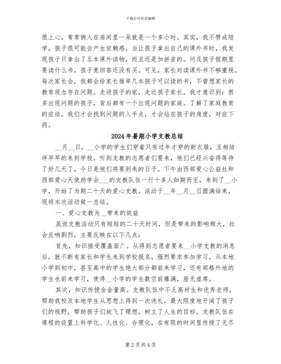 2024年暑期家访工作总结范文_第2页