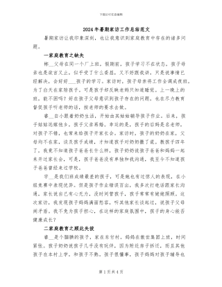 2024年暑期家访工作总结范文