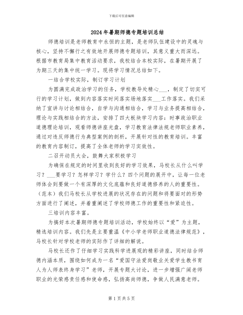 2024年暑期师德专题培训总结_第1页