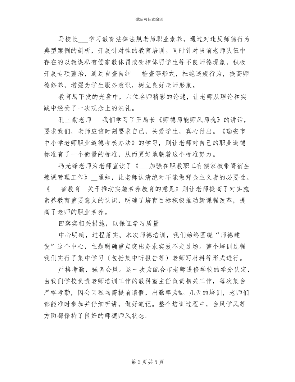 2024年暑期师德专题培训总结_第2页
